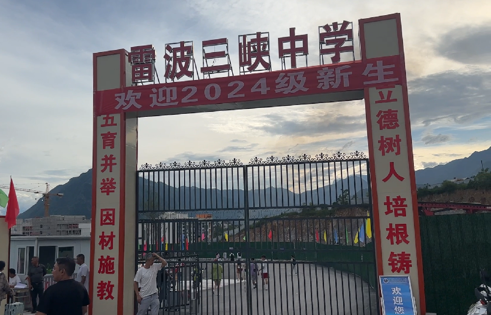 四川雷波三峽中學(xué)