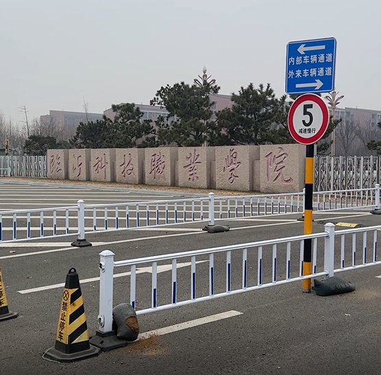 臨沂科技職業(yè)學院